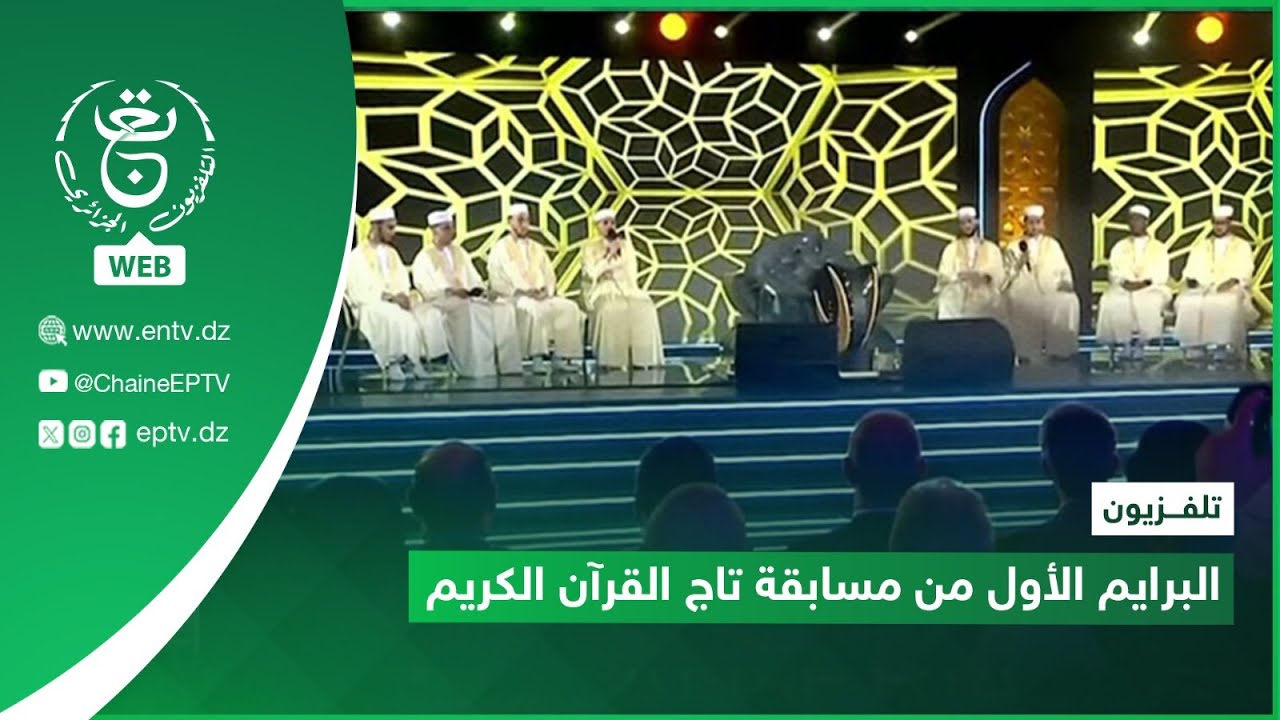 تلفزيون - البرايم الأول من مسابقة تاج القرآن الكريم