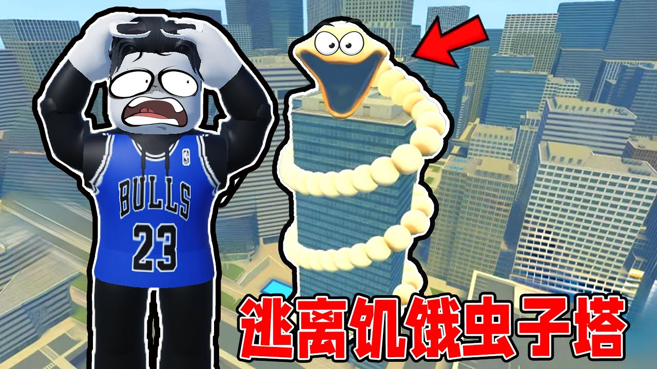 我要跟100个小伙伴一起逃离饥饿虫子塔！ROBLOX