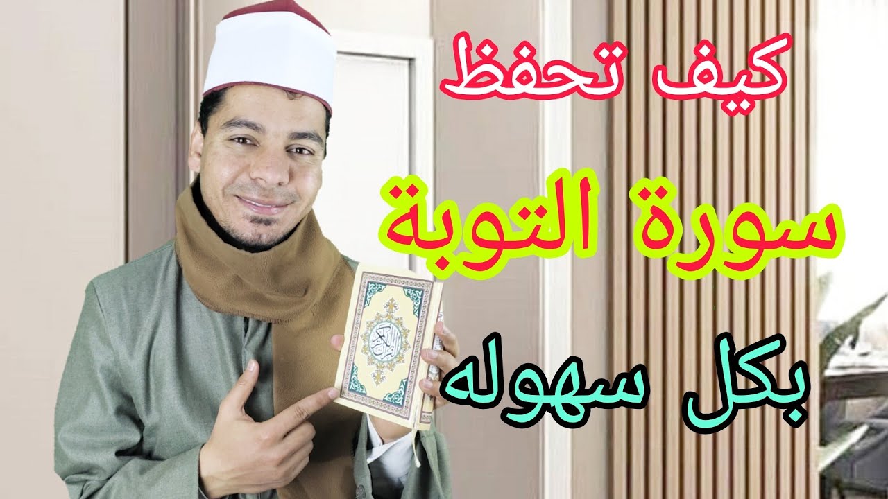 اسرع طريقة لحفظ وتثبيت سورة التوبة ! للرجال والنساء ! حفظ متين في وقت قصير 👍