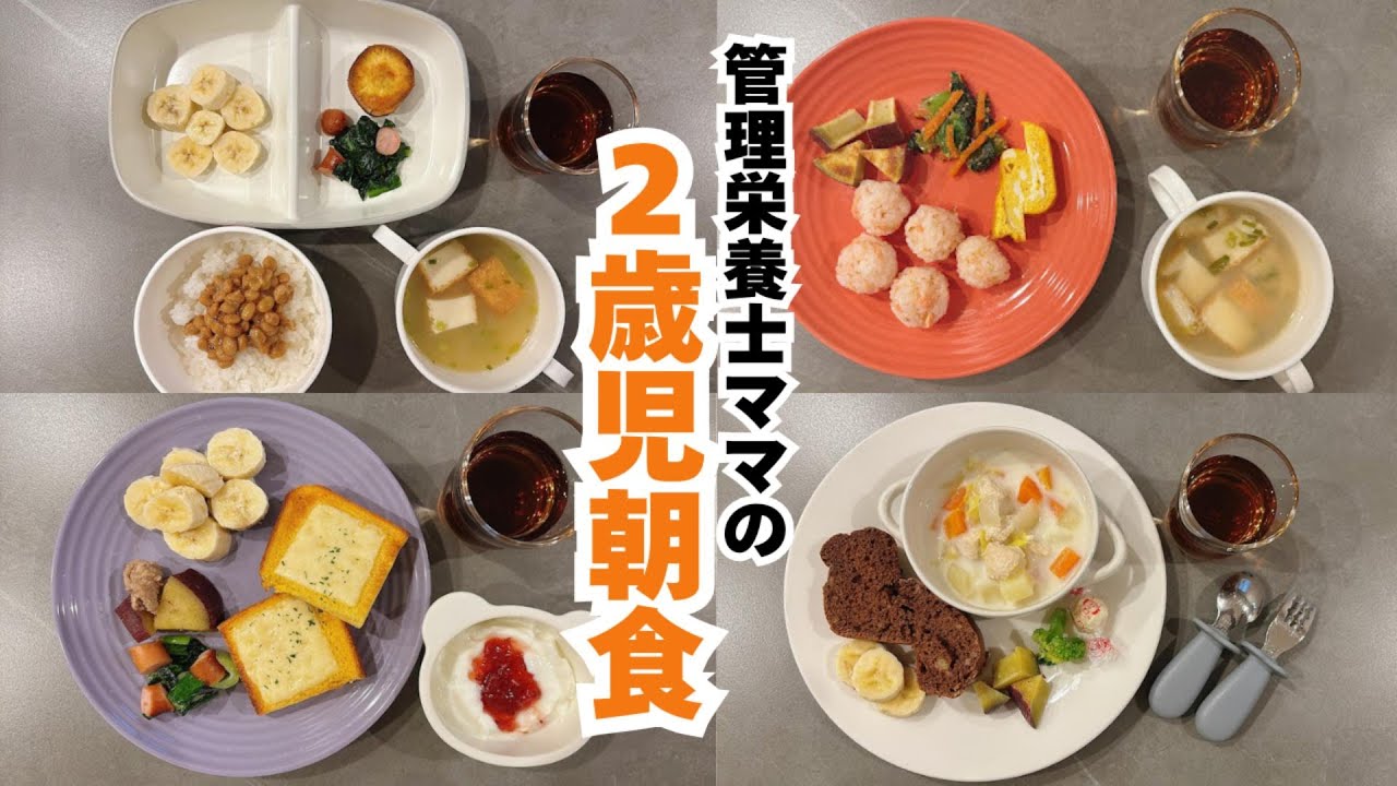 【朝ごはん#1】管理栄養士ママが作る２歳児の平日朝ごはん｜こどもごはん｜２歳児｜朝ごはん記1録