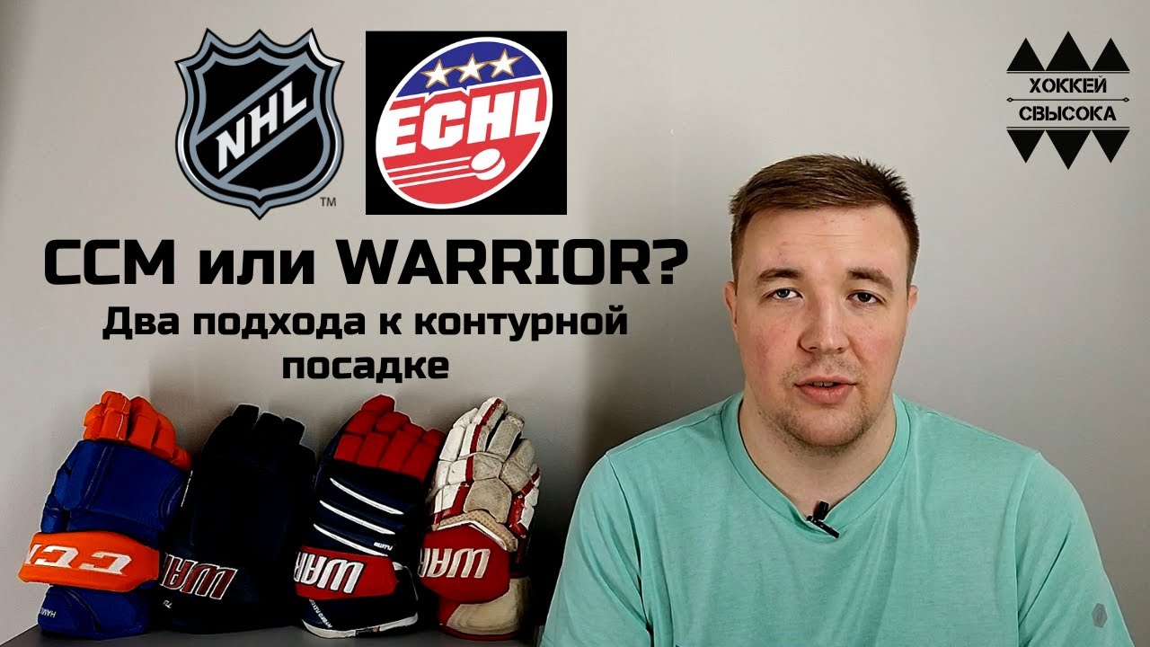 NHL vs ECHL. ПЕРЧАТКИ CCM HG12 EDMONTON и WARRIOR QX TULSA  - КОМФОРТ, ЗАЩИТА ИЛИ ВСЕ ВМЕСТЕ?