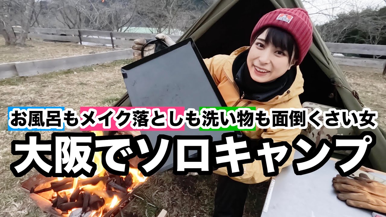 【大阪旅⑤】ズボラな20代女子による鉄板1枚キャンプが楽しそうだ