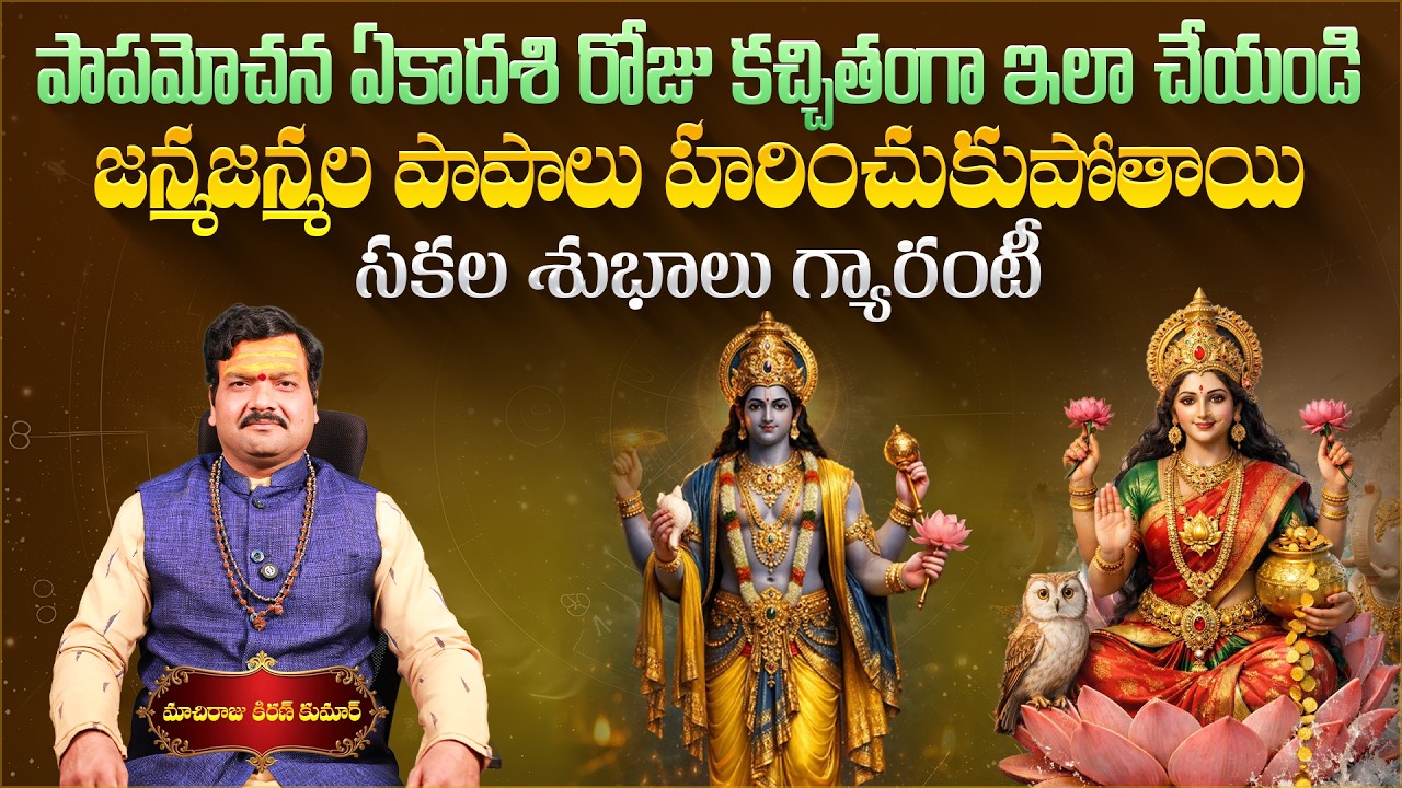పాపమోచన ఏకాదశి రోజు కచ్చితంగా ఇలా చేయండి | Machiraju Kiran Kumar on Papamochana Ekadashi | Aadhan