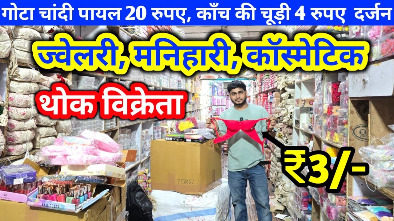 “Delhi का सबसे सस्ता थोक मार्केट | ₹3 से ज्वेलरी, कॉस्मेटिक & मनीहारी” 