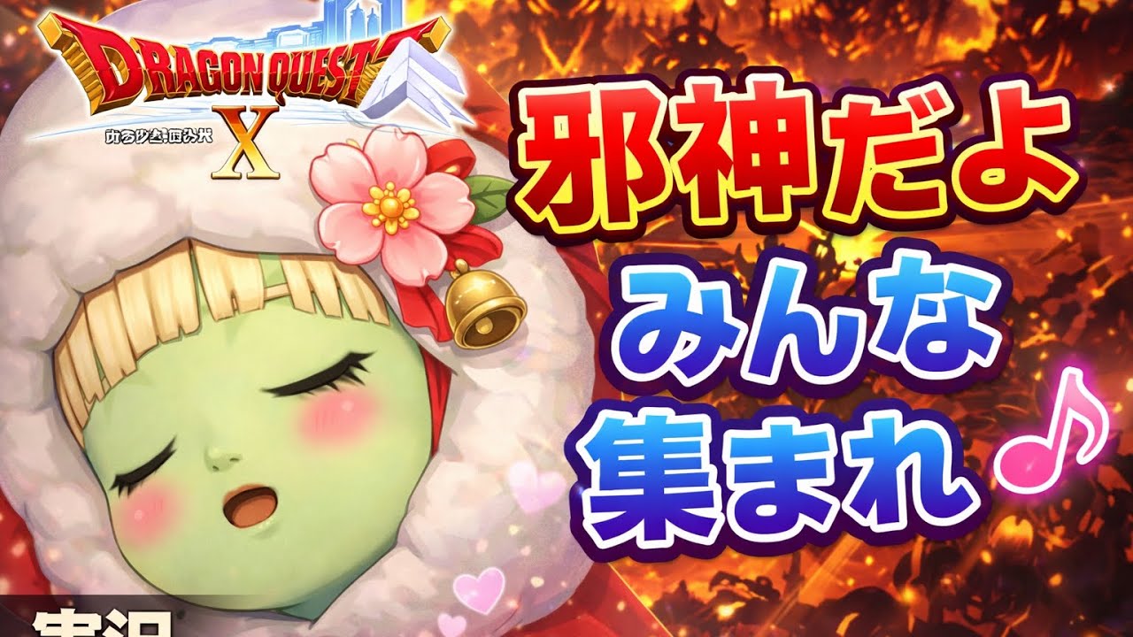 ドラクエ１０　実況　邪神とバトロだよ♪