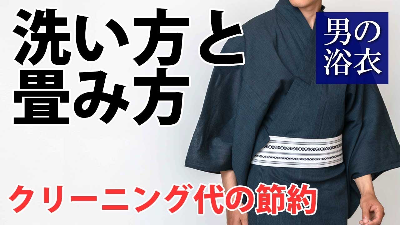 メンズ浴衣の洗い方と畳み方【自宅で出来るメンテナンス方法】