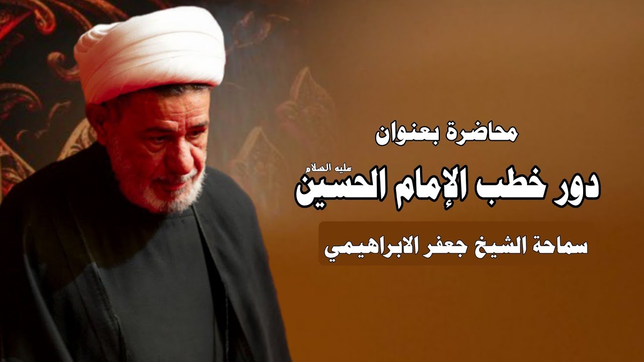 محاضرة بعنوان ||| دور خطب الإمام الإمام الحسين عليه السلام ||| سماحة الشيخ جعفر الابراهيمي