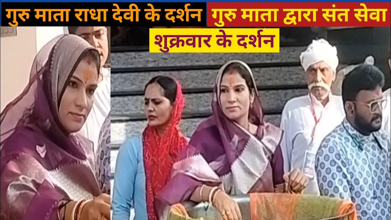 गुरु माता द्वारा संत सेवा। (11.4.2025). गुरु माता राधा देवी शुक्रवार के  दर्शन। Aniruddhacharya ji.