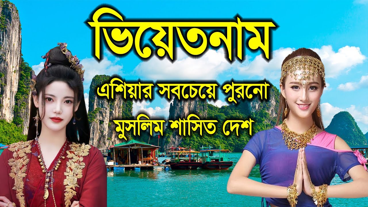 ভিয়েতনামঃ এশিয়ার উন্নত দেশ। বিশ্বের দ্রুত বিকাশমান অর্থনীতির দেশ। Vietnam Historical Marvels country