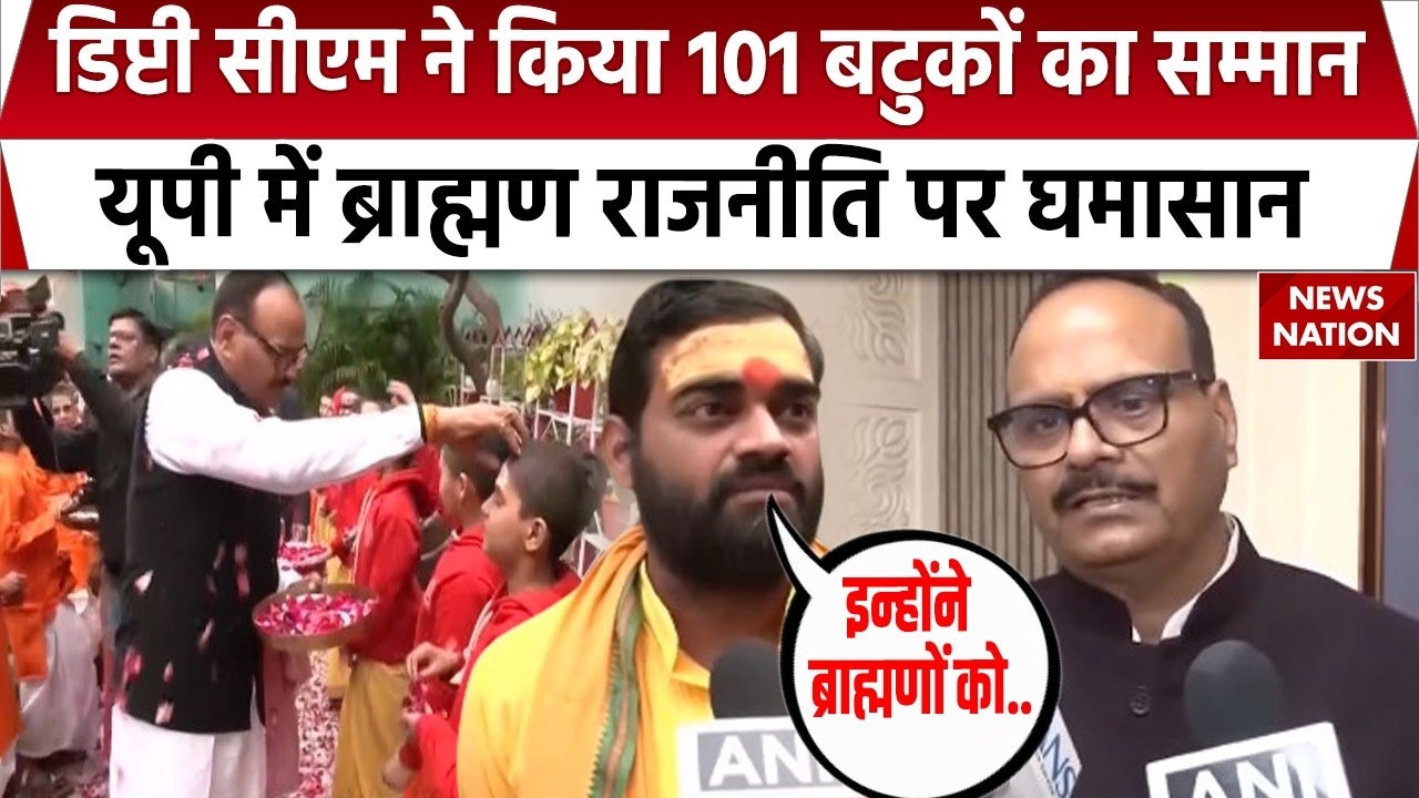Batuk Brahman Controversy: Deputy CM ने किया 101 बटुकों का सम्मान | Shankaracharya |UP News | Yogi