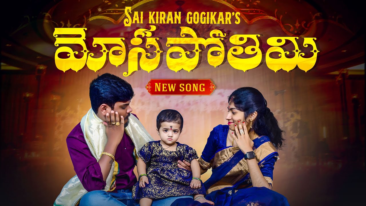YE DESHAM KELLI VOSTHIRI BABU MA DESHANIKI || 2023 COMEDY FOLK SONG BY || SAI KIRAN GOGIKAR