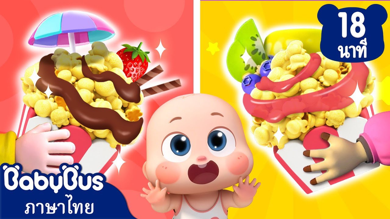 เมื่อรถป๊อปคอร์นเสีย | เพลงอาหาร  | เพลงเด็ก | การ์ตูนเด็ก | เบบี้บัส | Kids Cartoon | BabyBus