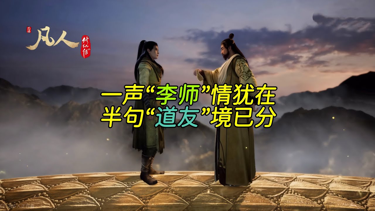 一声“李师”情犹在，半句“道友”境已分。如果李化元还活着，见到元婴期的韩立，二人该如何称呼#凡人修仙传 #韩立 #李化元