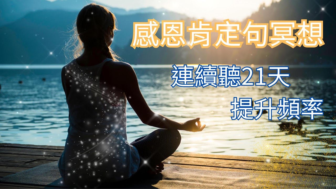 【每日只要7分鐘】 連續21天感恩冥想  提升頻率 遠離負能量!!!
