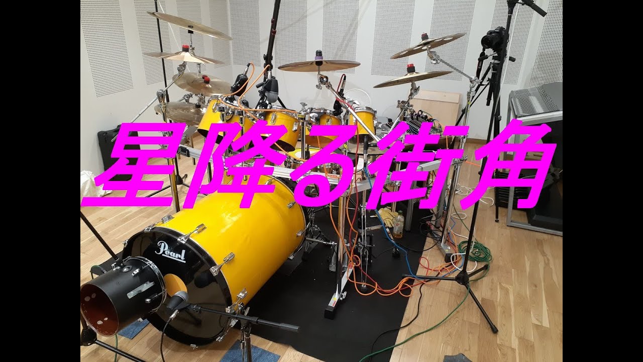 星降る街角  　超超深胴バスドラムデビュー　敏いとうとハッピー＆ブルー　　ドラム叩いてみた