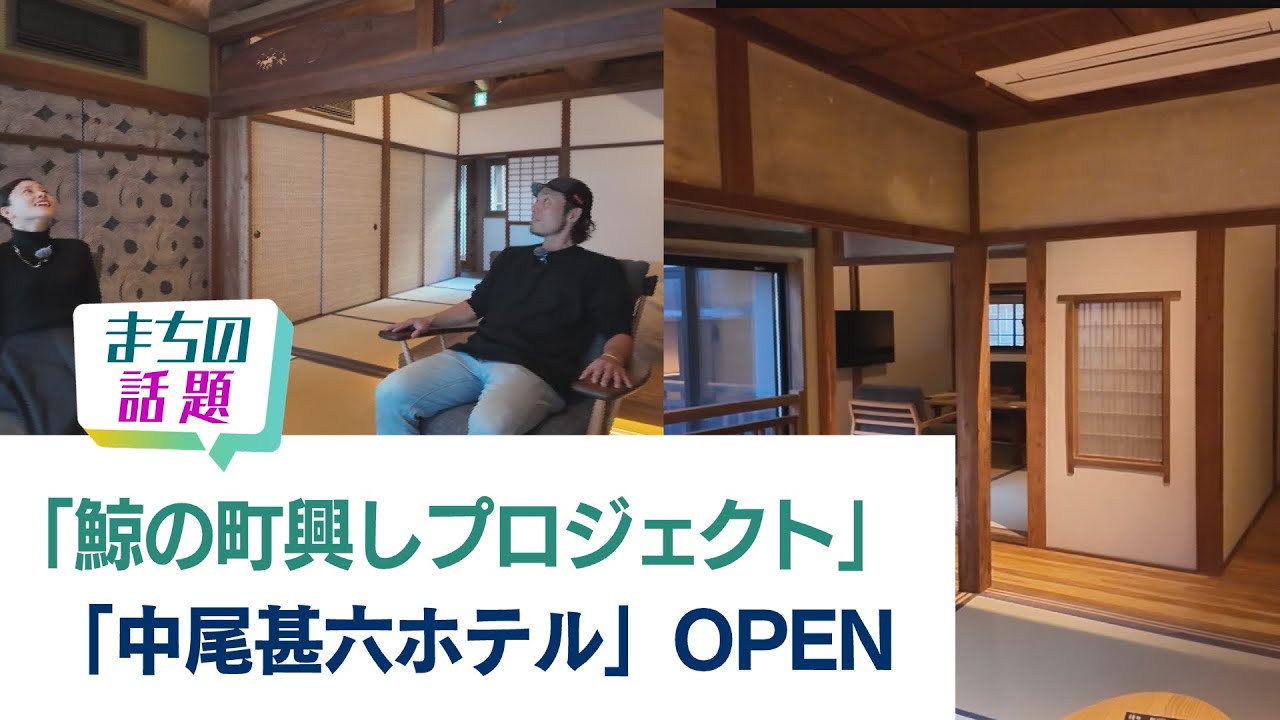 鯨の町興しプロジェクト 中尾甚六ホテルOPEN