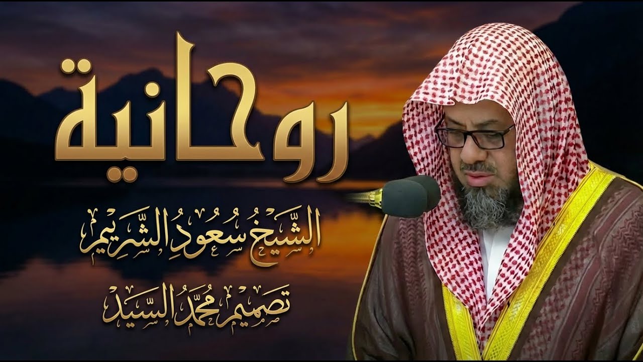 سورة البقرة كاملة فضيلة الشيخ سعود الشريم surah baqarah saud shuraim