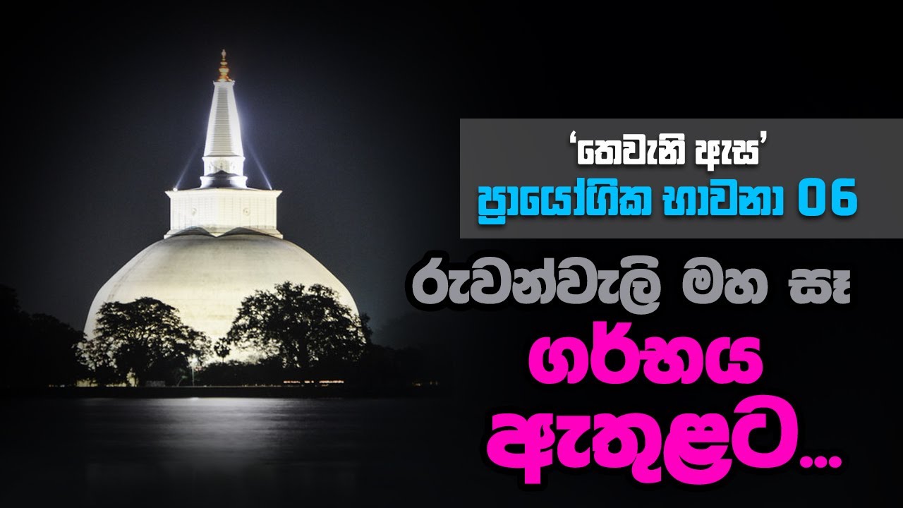 තෙවැනි ඇස | ප්‍රායෝගික භාවනා - 6 | රුවන්වැලි සෑ ගර්භය ඇතුළට