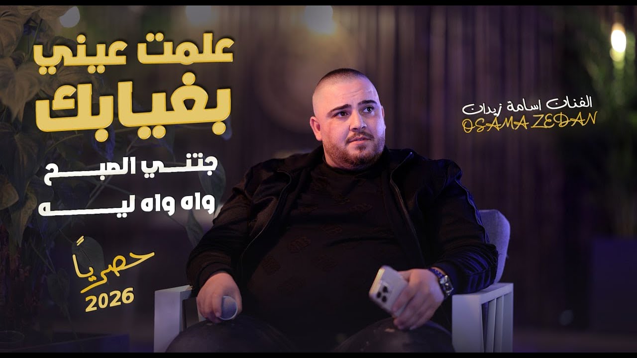 اسامه زيدان - علمت عيني بغيابك - جتني الصبح - واه واه ليه | جديد 2026