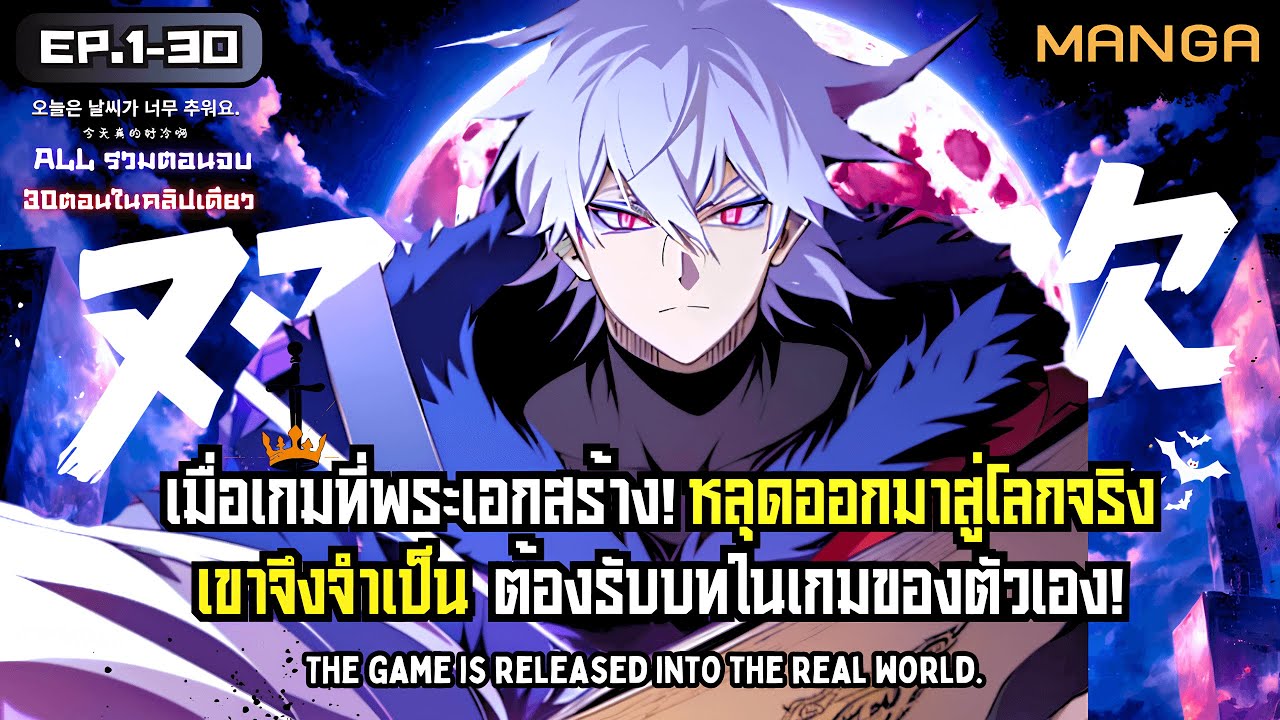 [มังงะรวมตอน] เกมที่ผมสร้างหลุดมาสู่โลกความเป็นจริง! Part.1-30 (มังงะจบแล้ว) ➤ มังงะจีน