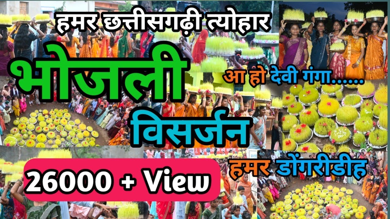 || BHOJLI VISARJAN || भोजली विसर्जन || 