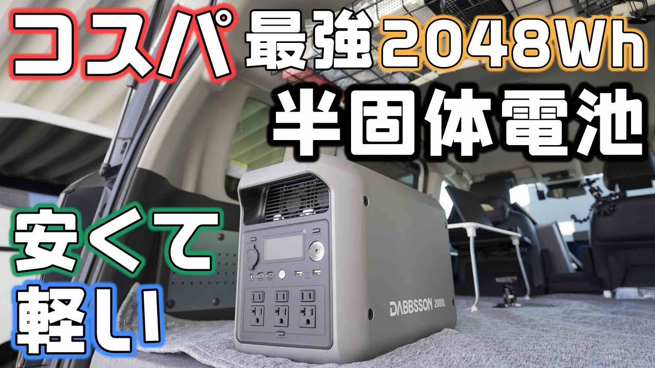 コスパ最強の2000Whクラスのポータブル電源【DABBSSON 2000L】
