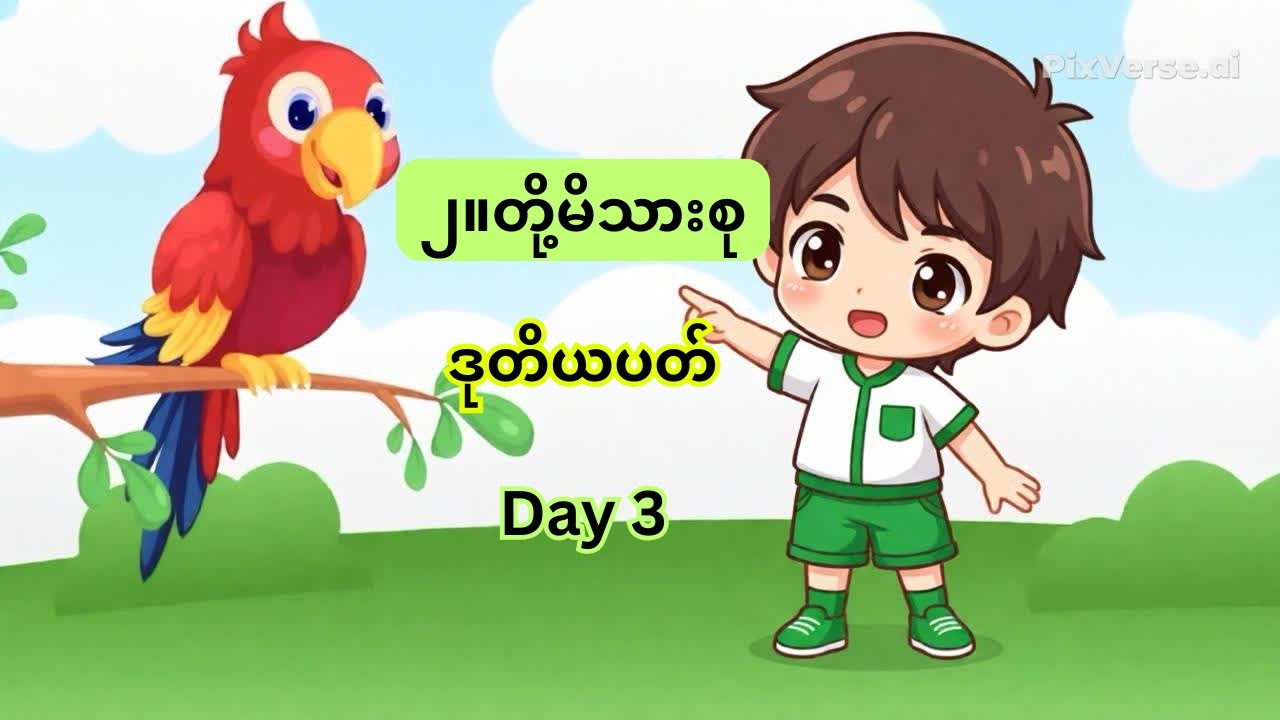 ၂။တို့မိသားစု၊ ဒုတိယပတ်၊ Day 3 #kg #education #သင်ရိုးသစ် #burmeselanguage 