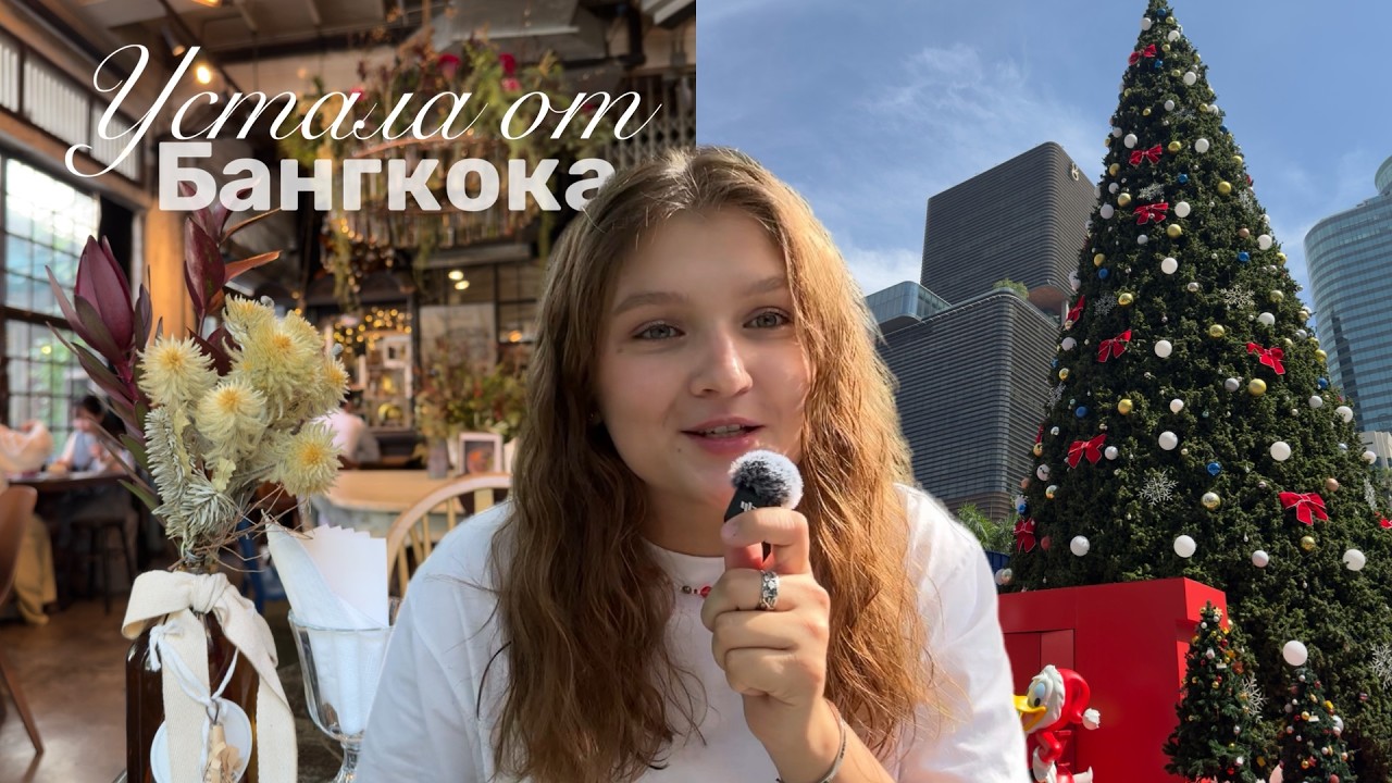 Влог из Бангкока