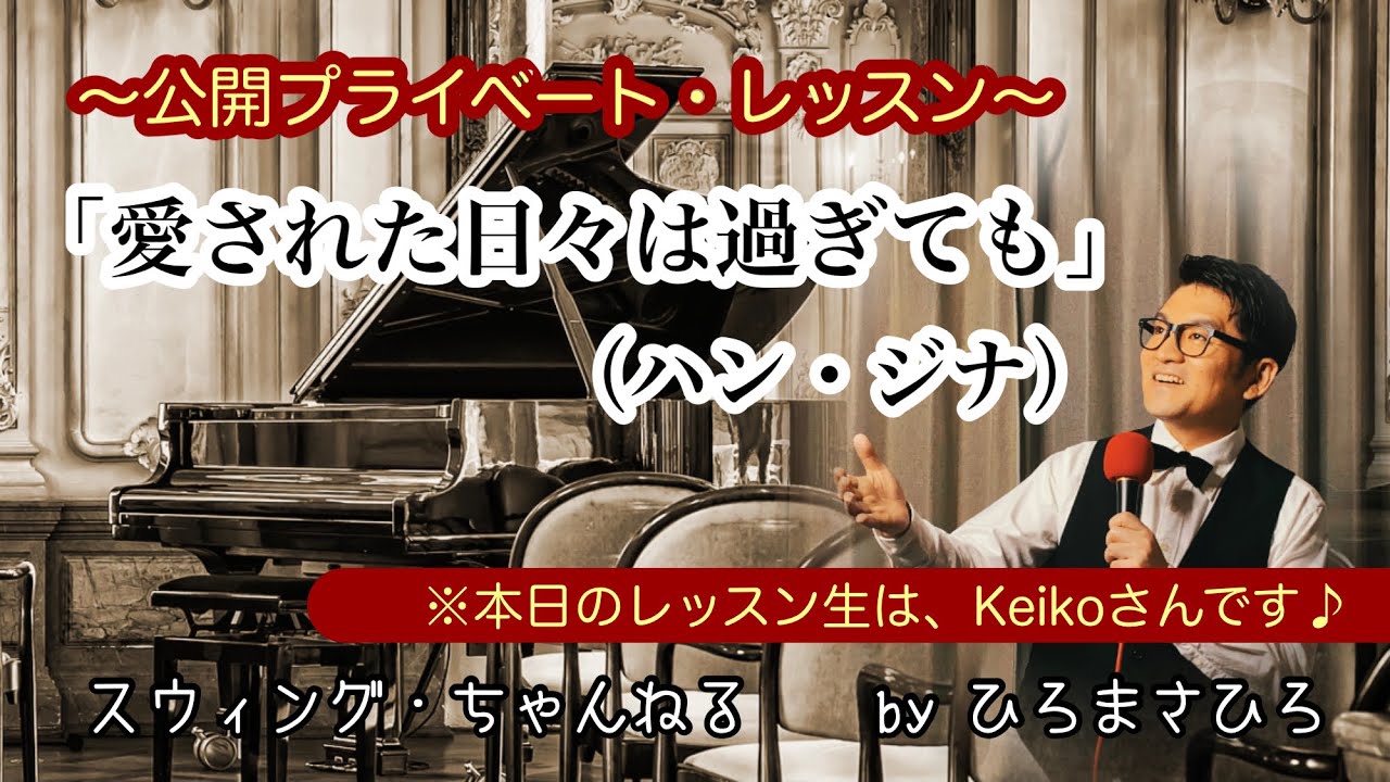【愛された日々は過ぎても／ハン・ジナ】〜公開プライベート・レッスン〜：レッスン生／Keikoさん