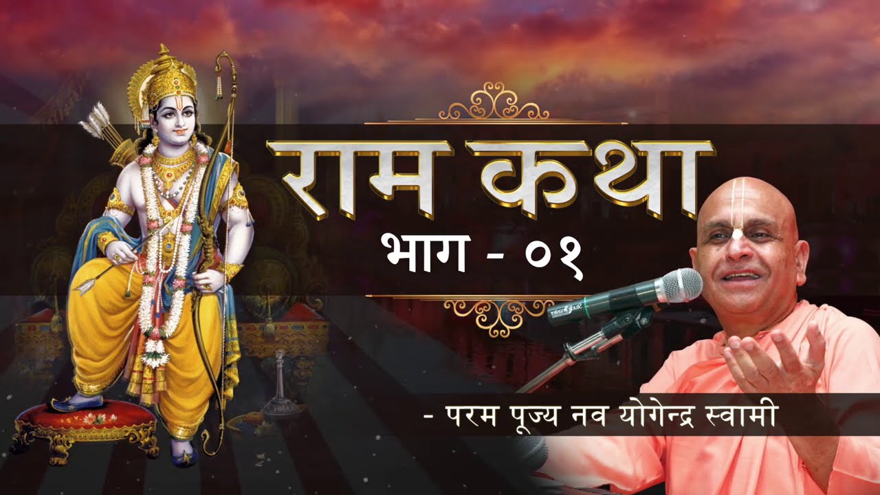 Sri Ram Katha (Hindi) | Day 01 | HH Nava Yogendra Swami