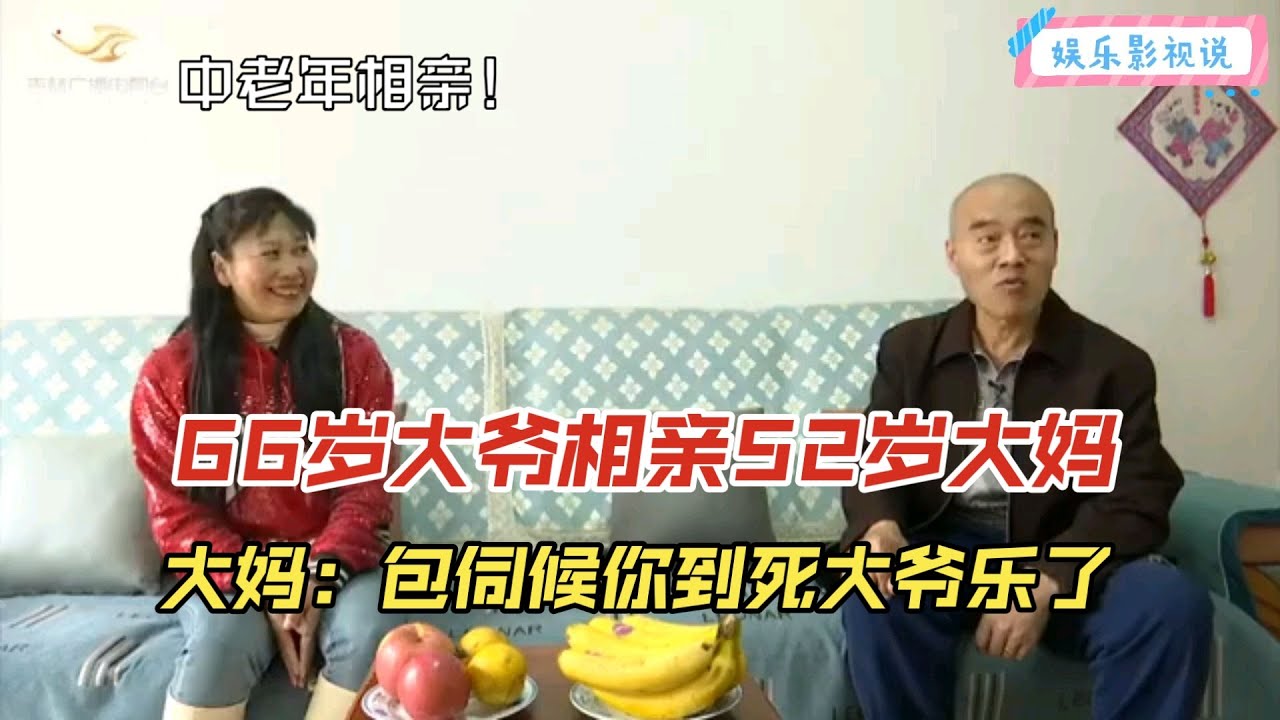 【奇葩相親秀】66歲大爺相親小14歲大媽，大媽承諾：我能給你伺候到死，大爺瞬間樂了！