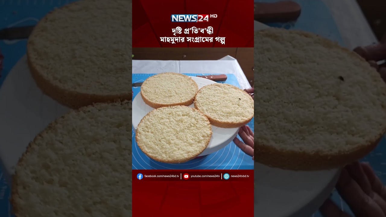 চোখের দৃষ্টি ছাড়াই হাতের স্পর্শে নিখুঁতভাবে কেক তৈরি! | NEWS24