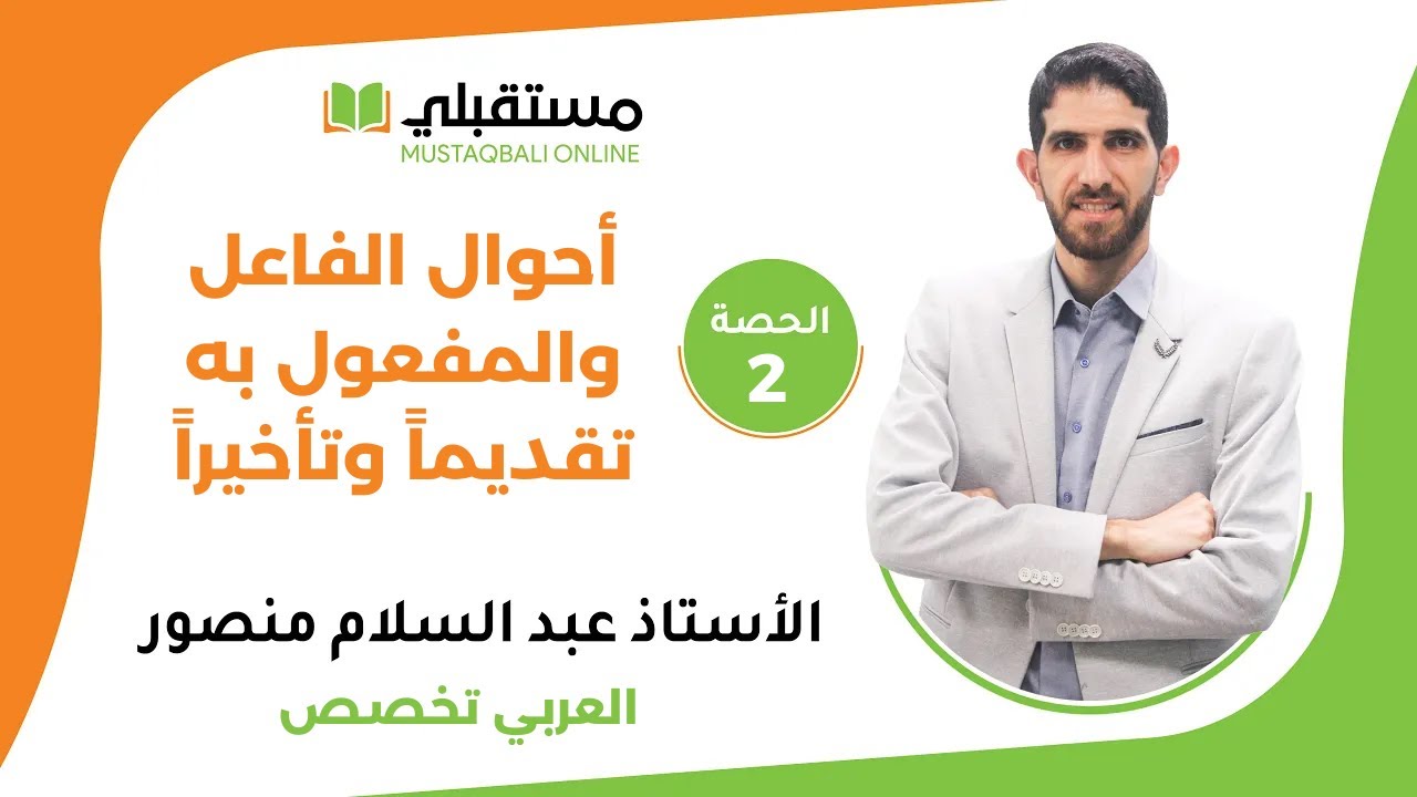 الحصة (2) - العربي تخصص- أحوال الفاعل والمفعول به تقديماً وتأخيراً