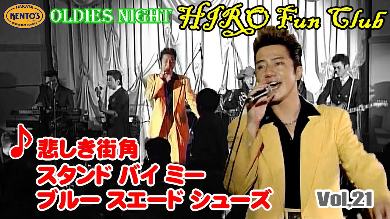 OLDIES総集編🎵悲しき街角（ランナウェイ）～スタンドバイミー～ブルースエードシューズ／ケントス博多ボーカル人気No,1 HIRO-懐かしのオールディーズを歌う Vol.21  @oto-ebox