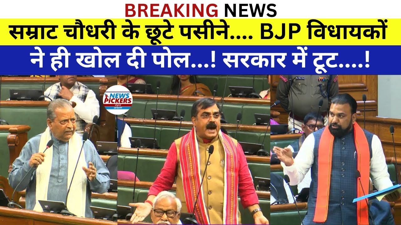 Samrat Chaudhary के छूटे पसीने... BJP विधायकों ने ही खोल दी पोल...! सरकार में टूट...! | BiharNews