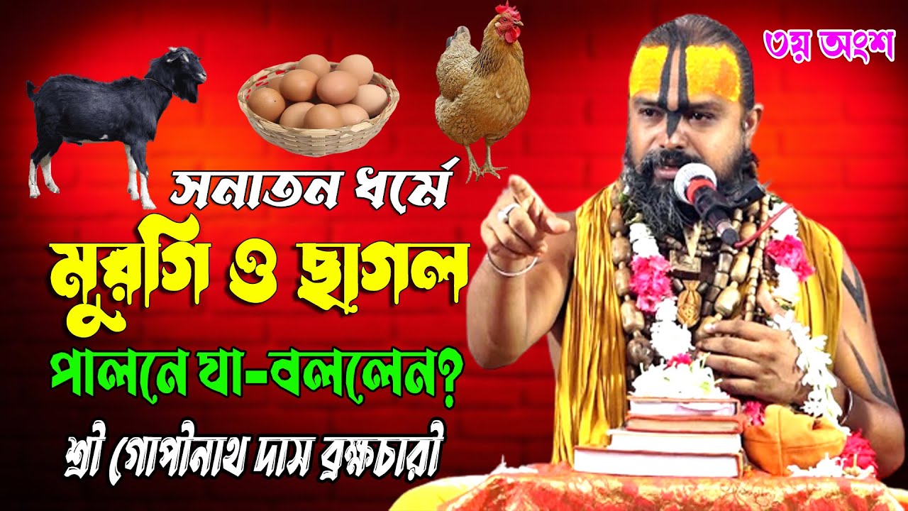 মুরগি পালন ও ছাগল পালনে যা-বললেন || শ্রী গোপীনাথ দাস ব্রক্ষচারী || Gopinath Das Brahmachari 2023