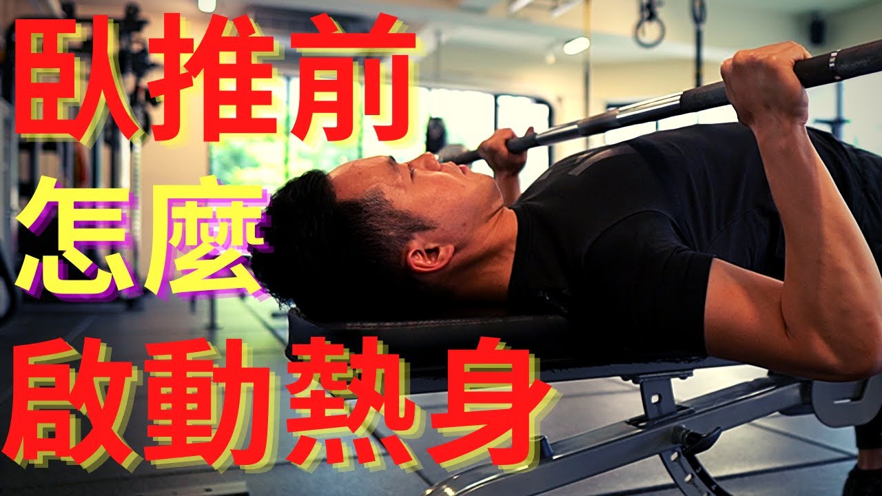 臥推前怎麼啟動熱身？｜肩胛穩定、降低肩膀痛、增加胸肌感受｜Jay Wang