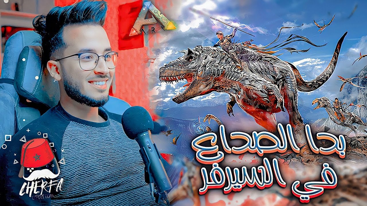ARK JaHaNaM #9 - Cherfa : 🔥بدا الصداع في السيرفر 😈