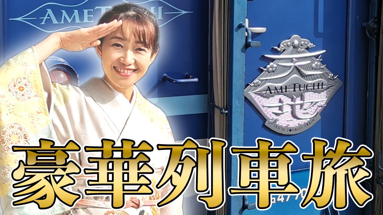 【観光列車あめつち】まるで飛行機のようなサービス！あめつちに乗って贅沢な観光列車旅
