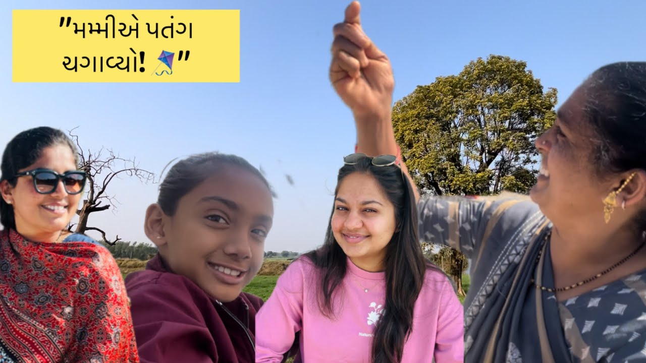 ગાય સેવા થી પતંગ મોજ સુધી | ઉત્તરાયણની યાદગાર મસ્તી | Mom first kite
