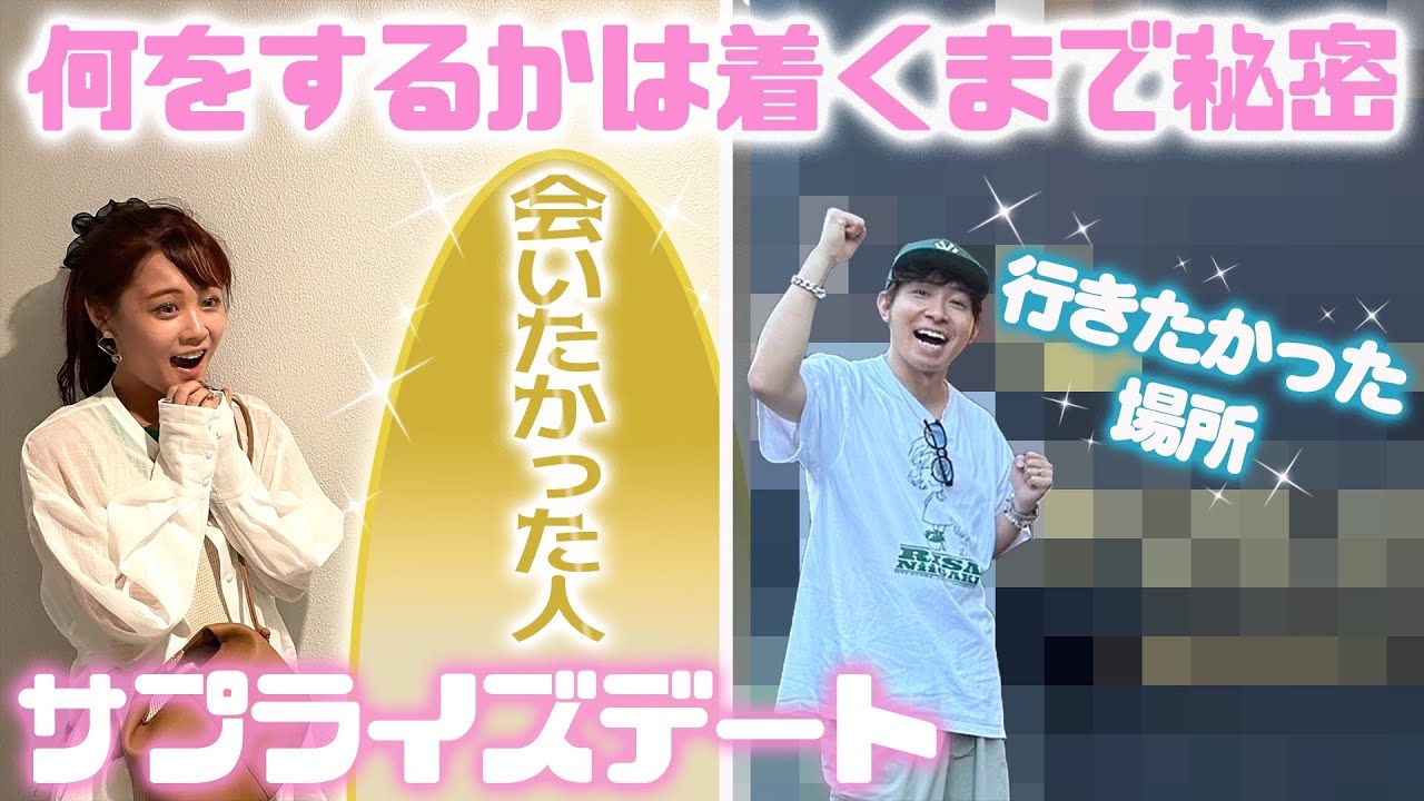 【サプライズデート】お互いに何をするかを教えずにデートしてみた結果…