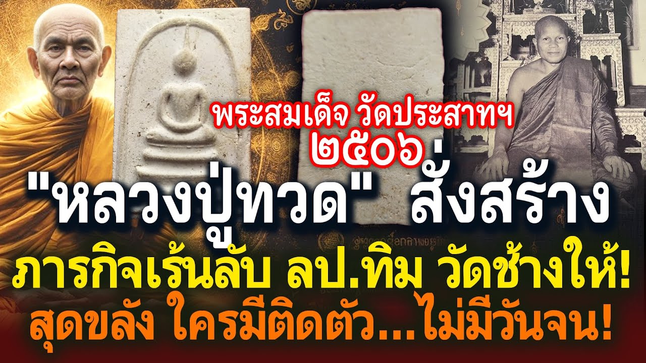 ชีวิตเปลี่ยน เชื่อหรือไม่! สมเด็จ วัดประสาทปี2506 ! | Eager of Know