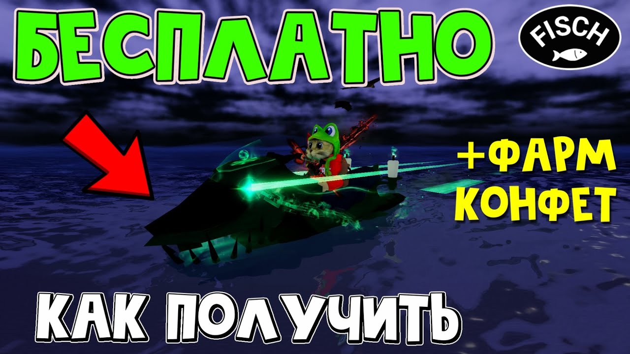 БЕСПЛАТНАЯ ЛОДКА + ФАРМ КОНФЕТ в игре ФИШ роблокс | Fisch roblox | Обзор Dutchman's Spirit boat