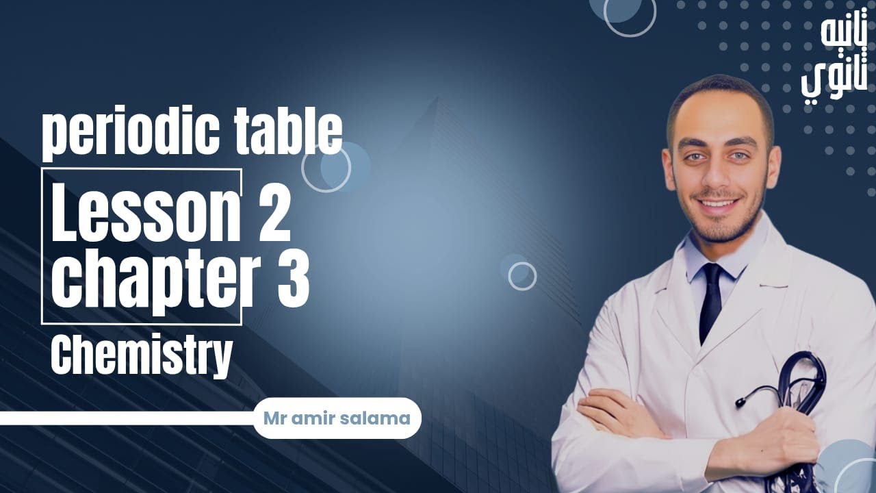 Periodic Table | Lesson 2 Chapter 3 Chemistry 2nd Secondary 2026 | كيمستري تانية ثانوي لغات