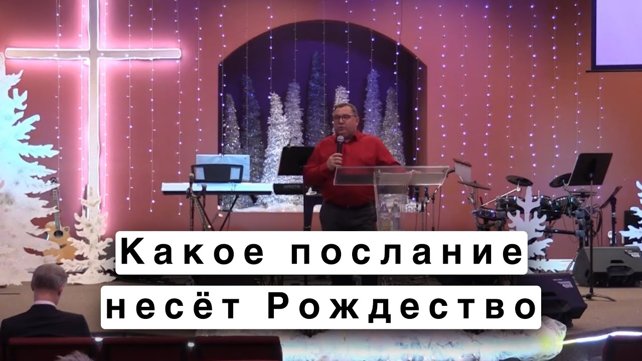 Какое послание несёт Рождество - Валерий Наривончик