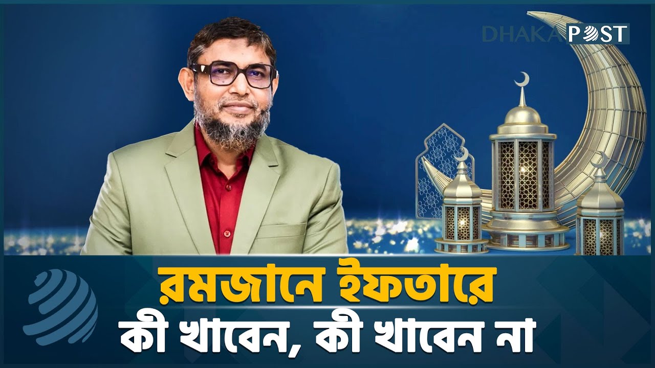 রমজানে ইফতারে কী খাবেন, কী খাবেন না | Ramadan | Raxoll | Dr. Jahangir Kabir | Dhaka Post Digital