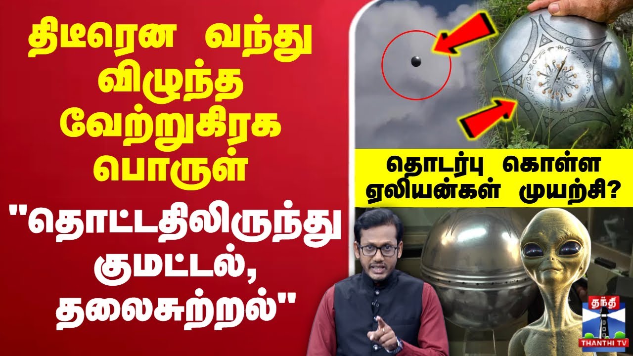 🔴LIVE : Buga Sphere Issue | திடீரென விழுந்த வேற்றுகிரக பொருள் - ஏலியன்கள் தொடர்பு கொள்ள முயற்சியா?