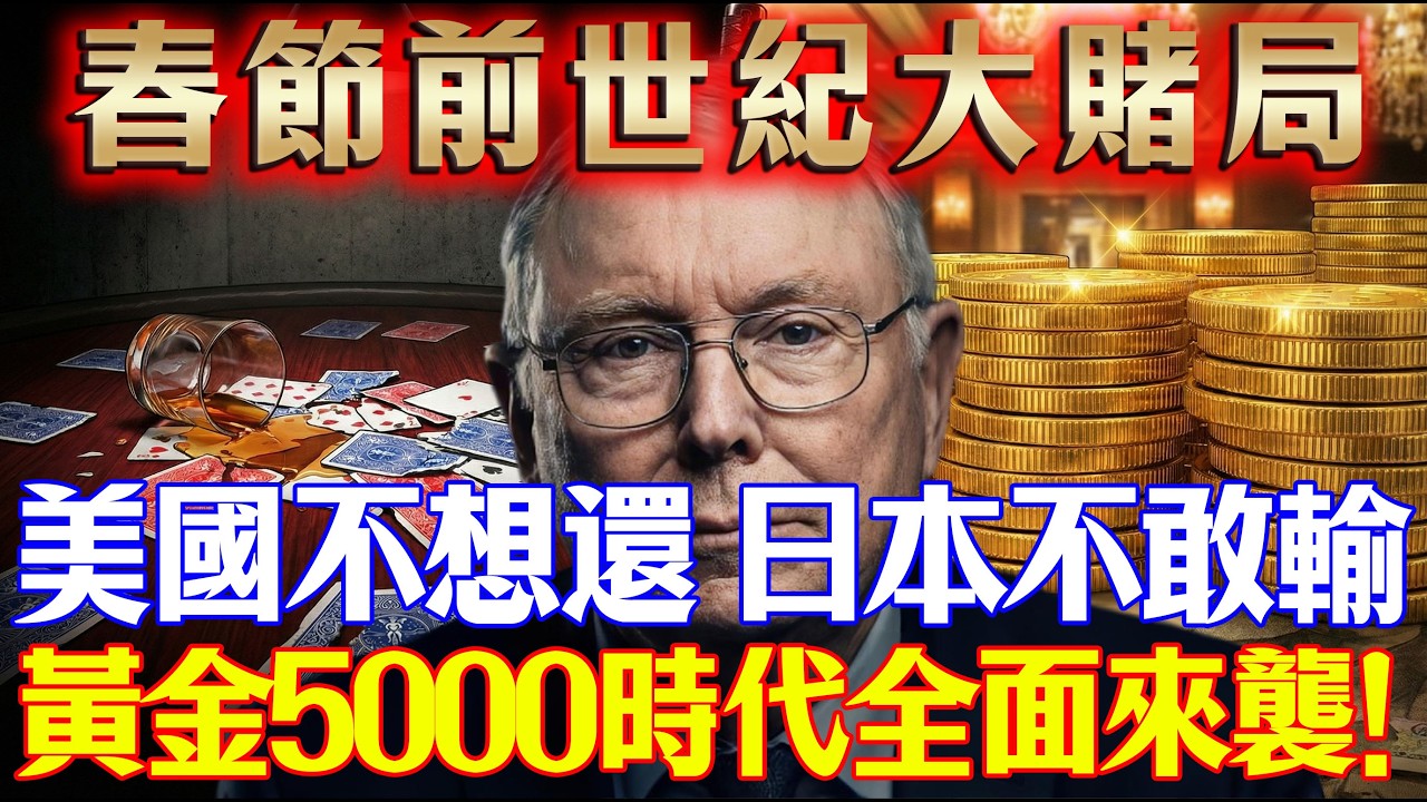 春節前世紀大賭局，美國不想還，日本不敢輸，黃金5000時代全面來襲！#黃金 #金價 #非農 #NFP #聯準會 #沃許 #Google #百年債券 #美日印鈔 #白銀 #通膨