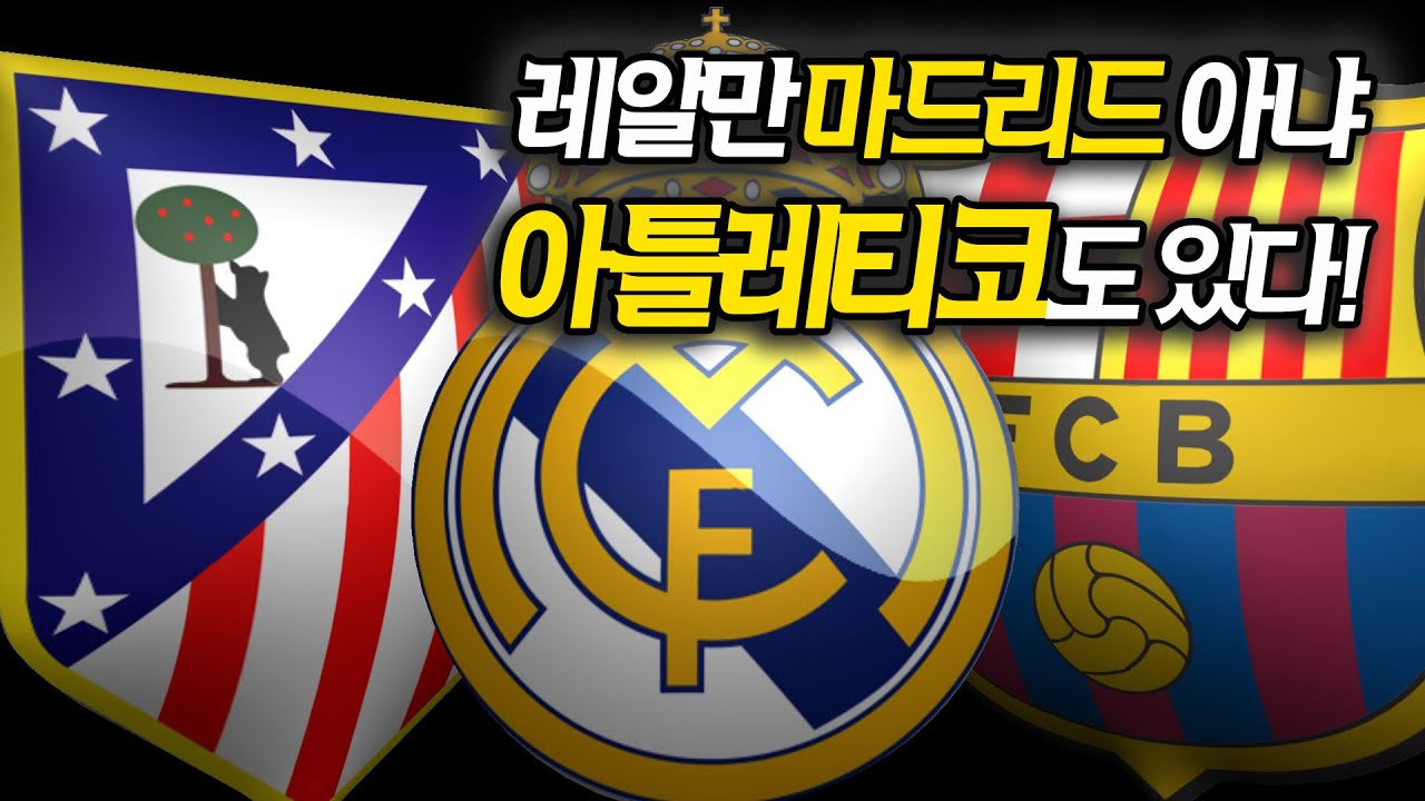 [마드리드]엔 레알뿐 아니라 [아틀레티코]도 있다!