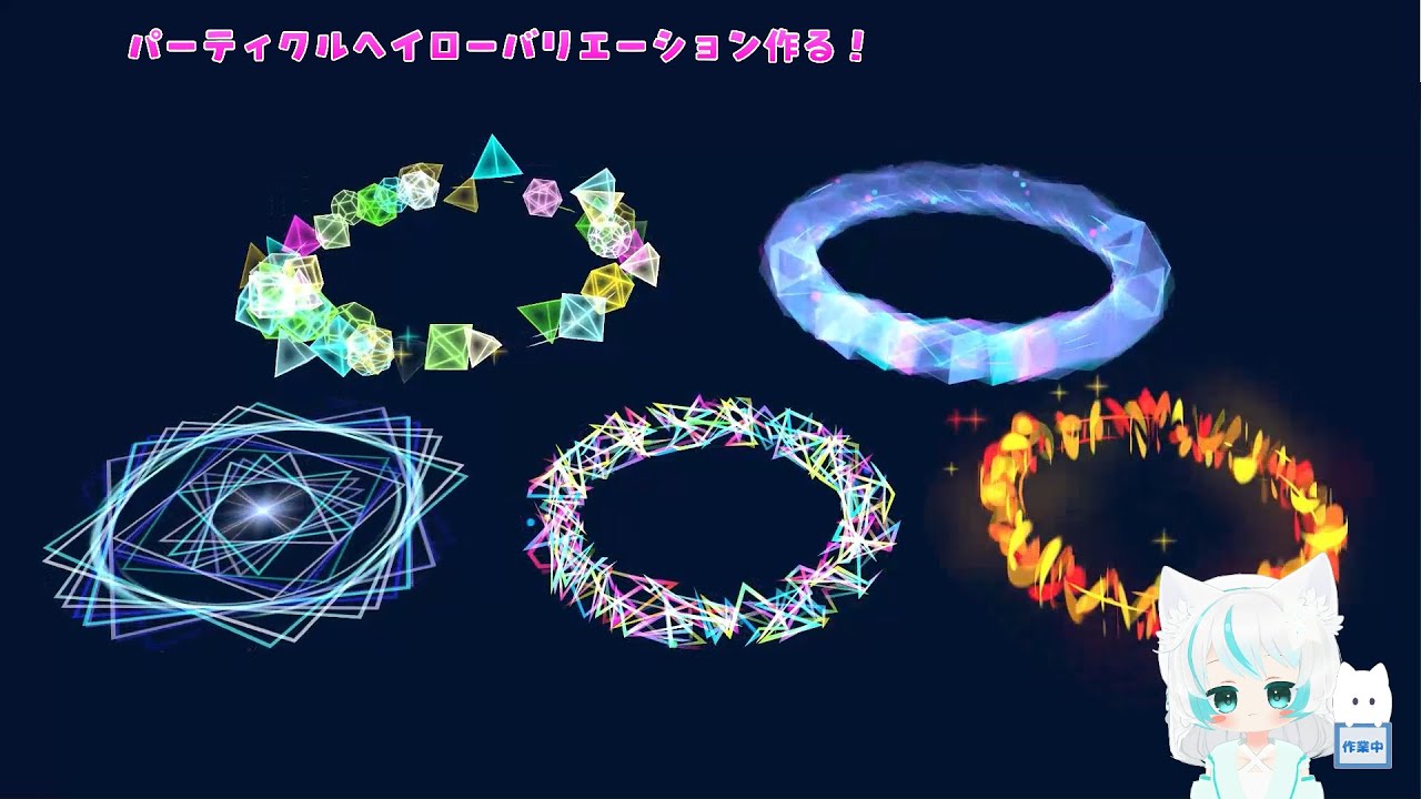 《作業配信》パーティクルヘイローカラバリ作る！